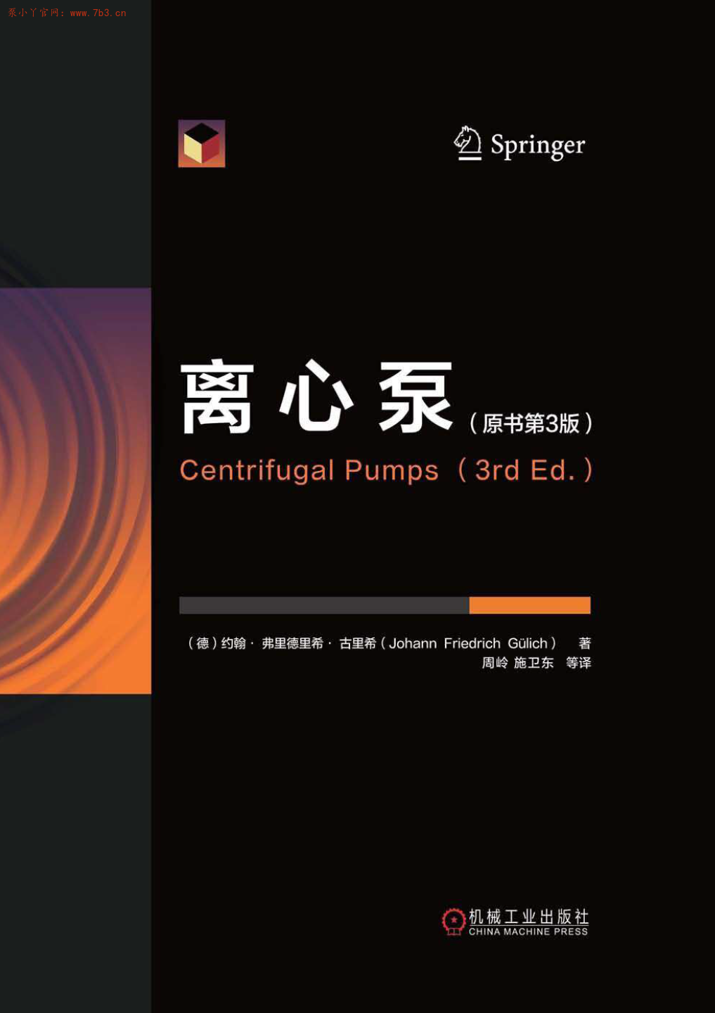 《离心泵_原书第三版中文版》纠错